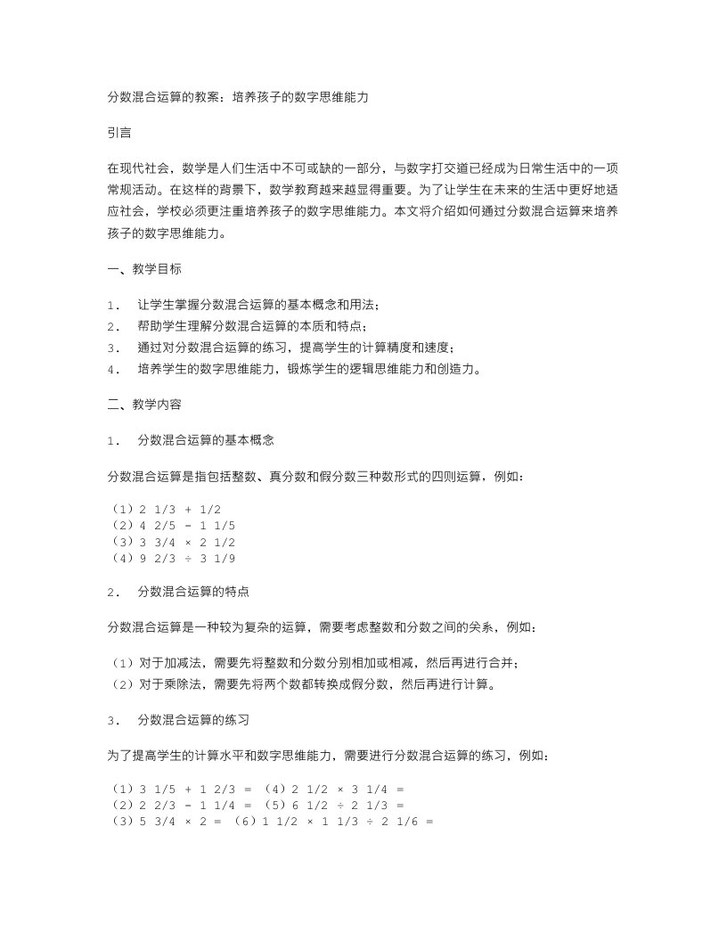 分数混合运算的教案：培养孩子的数字思维能力