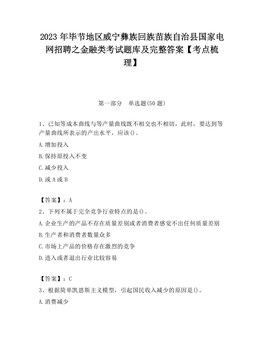 2023年毕节地区威宁彝族回族苗族自治县国家电网招聘之金融类考试题库及完整答案【考点梳理】