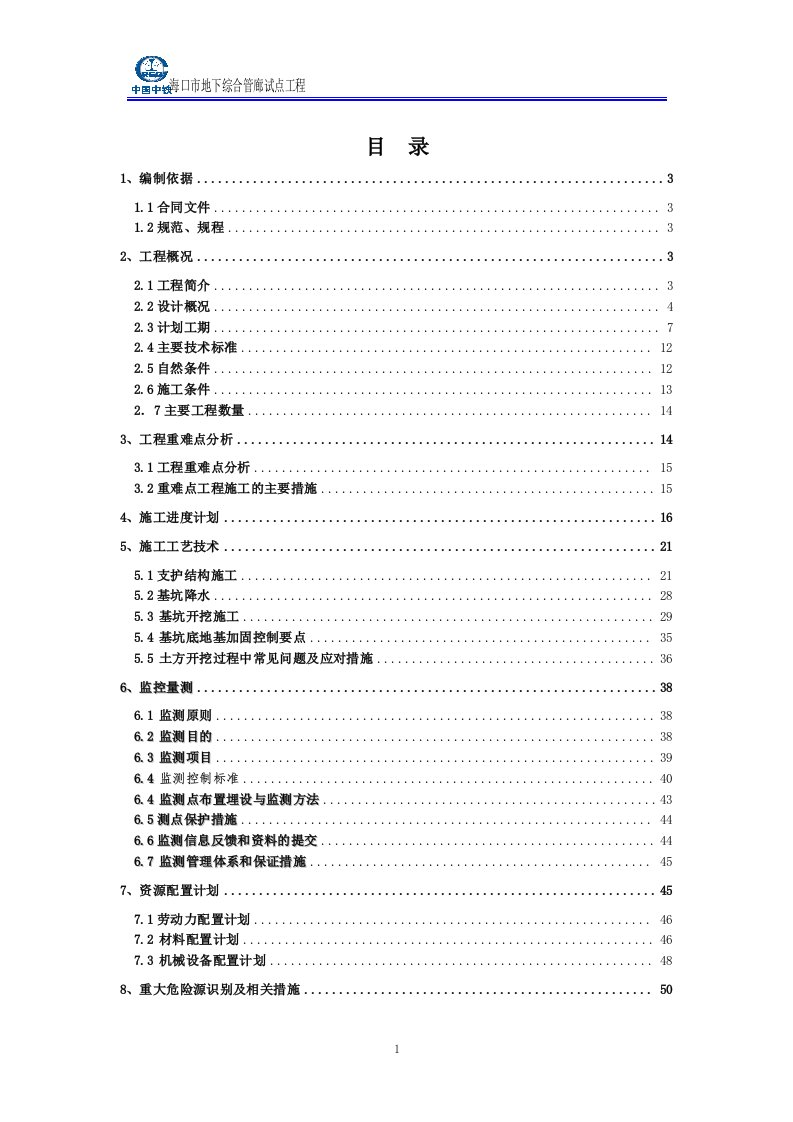 地下综合管廊试点工程深基坑施工方案