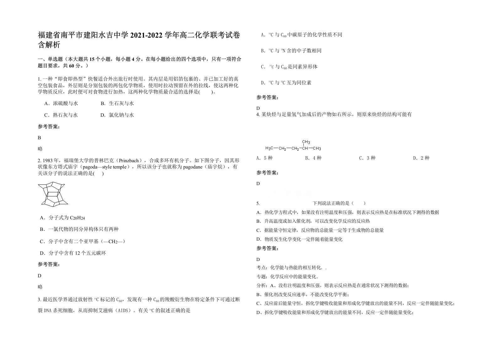 福建省南平市建阳水吉中学2021-2022学年高二化学联考试卷含解析