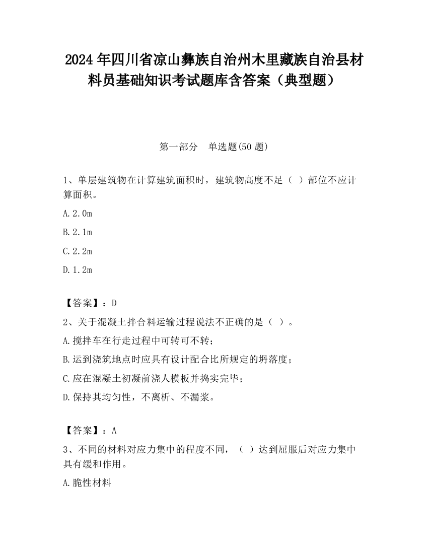 2024年四川省凉山彝族自治州木里藏族自治县材料员基础知识考试题库含答案（典型题）