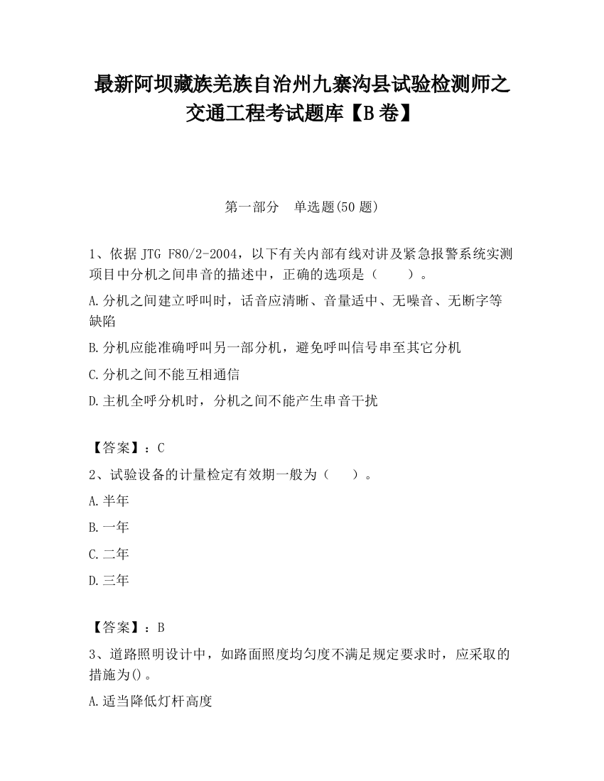 最新阿坝藏族羌族自治州九寨沟县试验检测师之交通工程考试题库【B卷】