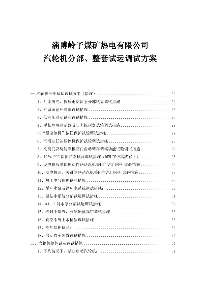 淄博煤矿汽轮机分部、整套试运调试方案