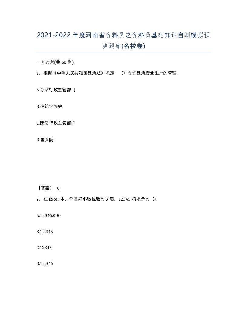 2021-2022年度河南省资料员之资料员基础知识自测模拟预测题库名校卷