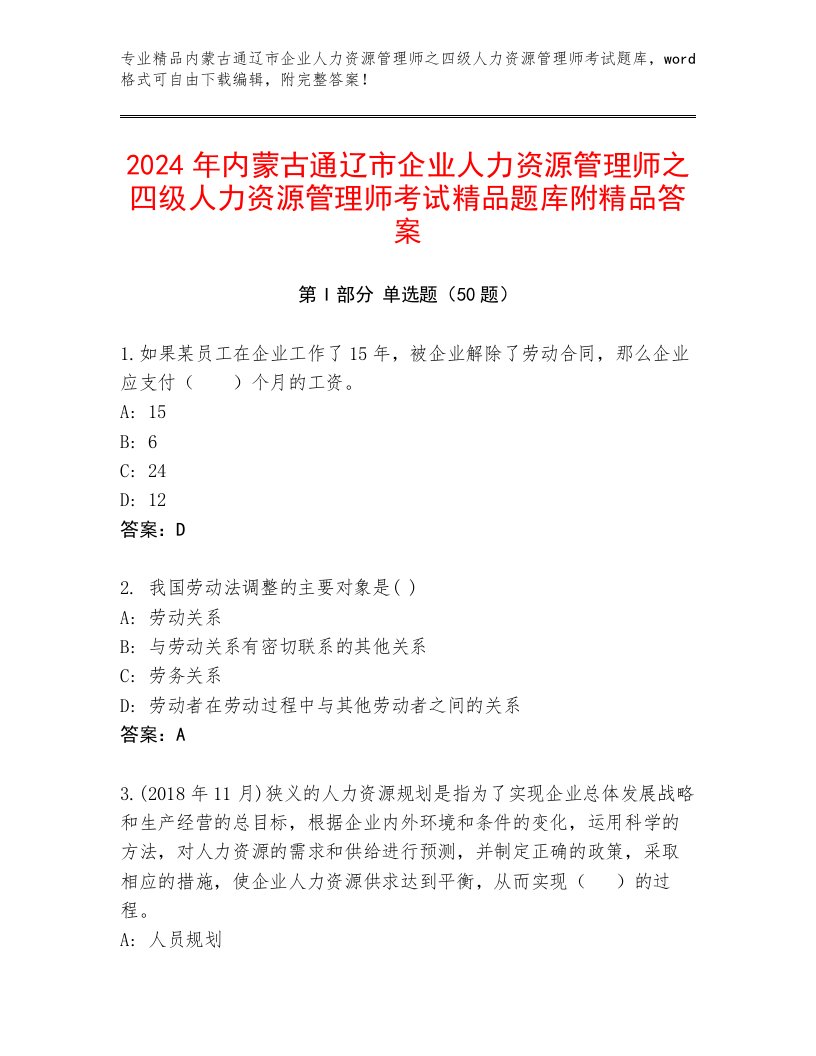 2024年内蒙古通辽市企业人力资源管理师之四级人力资源管理师考试精品题库附精品答案