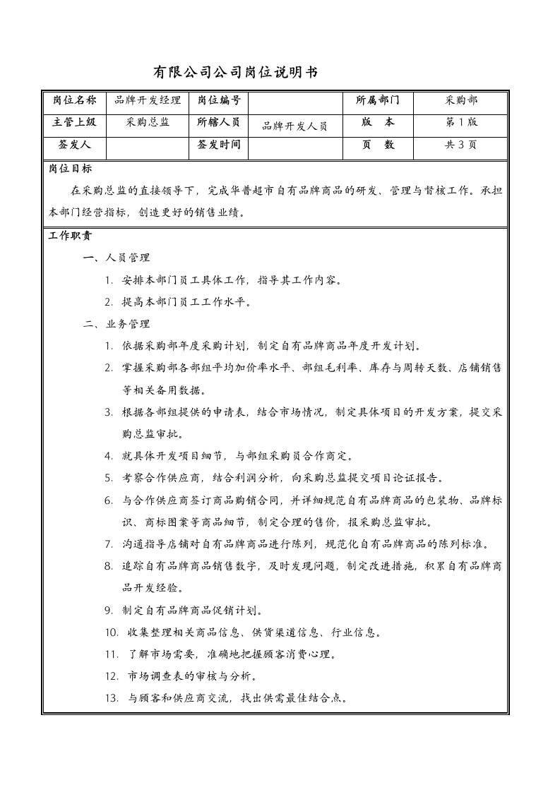 有限公司公司品牌研发部经理岗位说明书