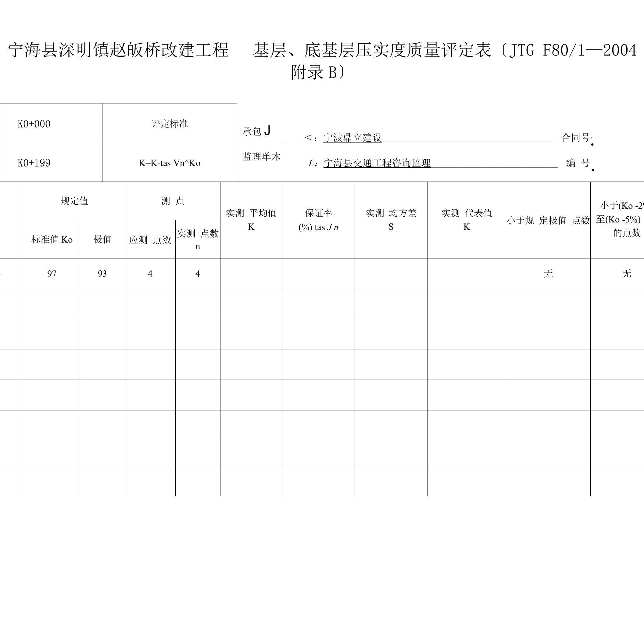 基层压实度评定表107.doc