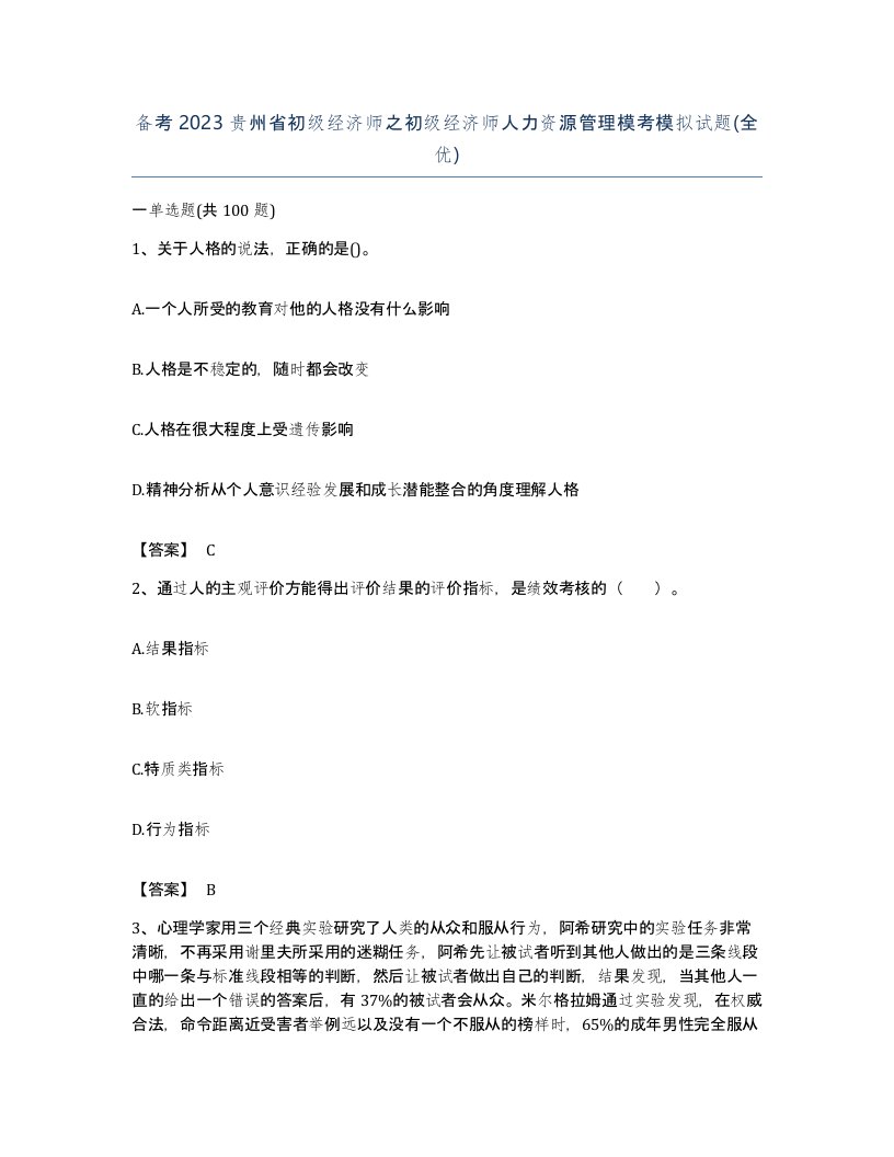 备考2023贵州省初级经济师之初级经济师人力资源管理模考模拟试题全优