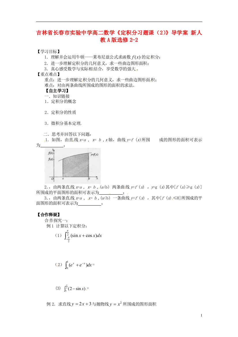 吉林省长春市实验中学高中数学《定积分习题课（1）》导学案