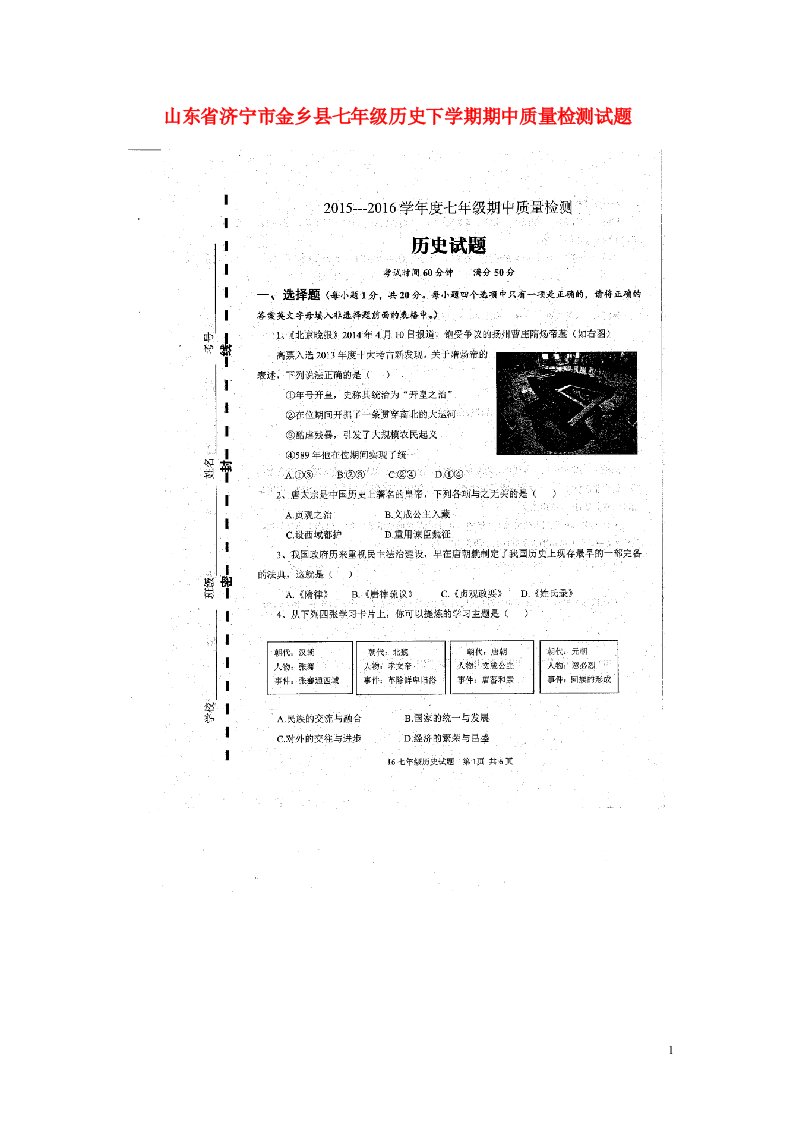 山东省济宁市金乡县七级历史下学期期中质量检测试题（扫描版）