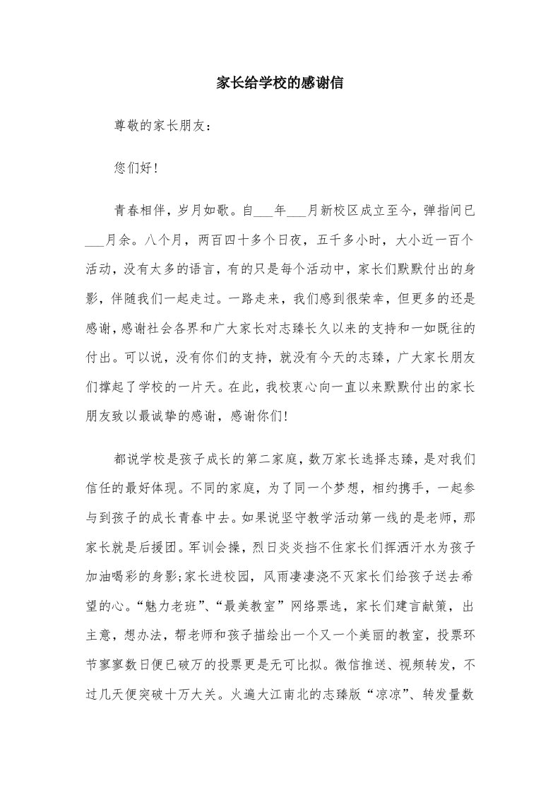 家长给学校的感谢信