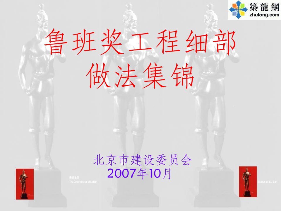 鲁班奖工程细部优秀做法照片集锦楼地面工程之