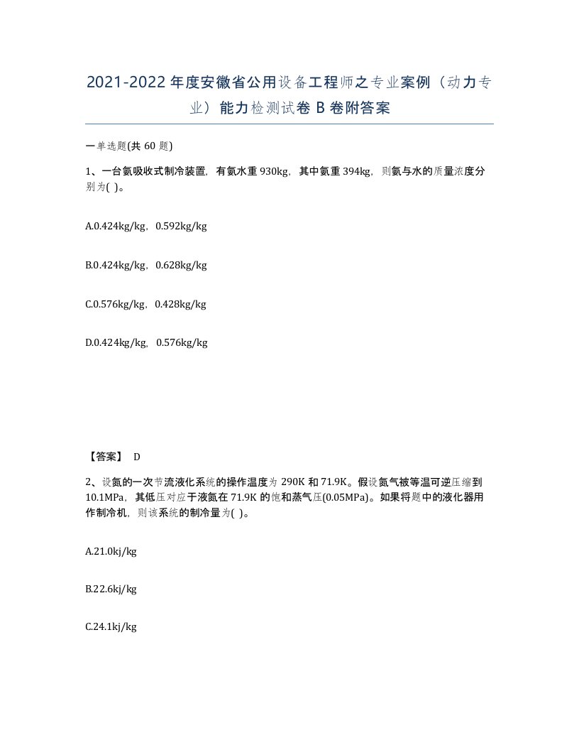 2021-2022年度安徽省公用设备工程师之专业案例动力专业能力检测试卷B卷附答案