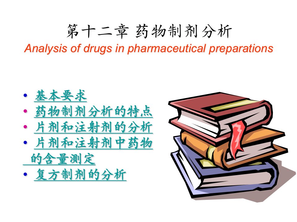 [药学]药物分析