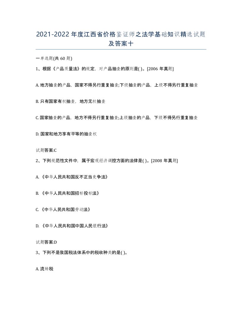 2021-2022年度江西省价格鉴证师之法学基础知识试题及答案十