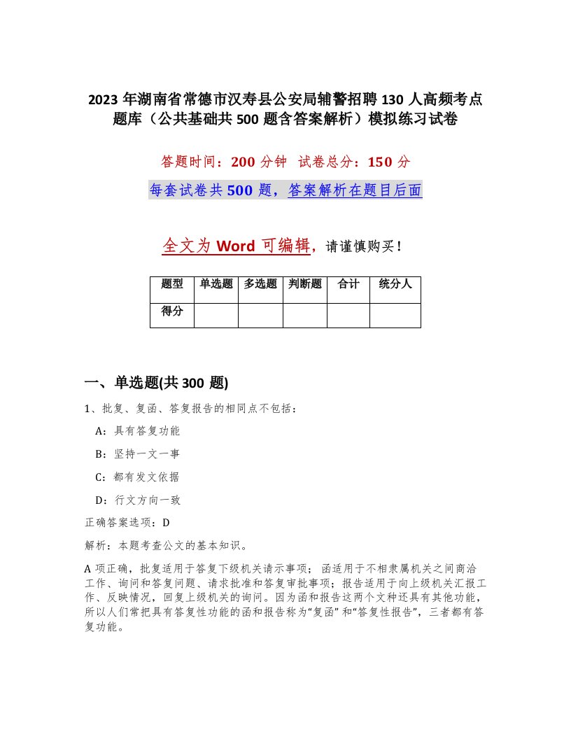 2023年湖南省常德市汉寿县公安局辅警招聘130人高频考点题库公共基础共500题含答案解析模拟练习试卷