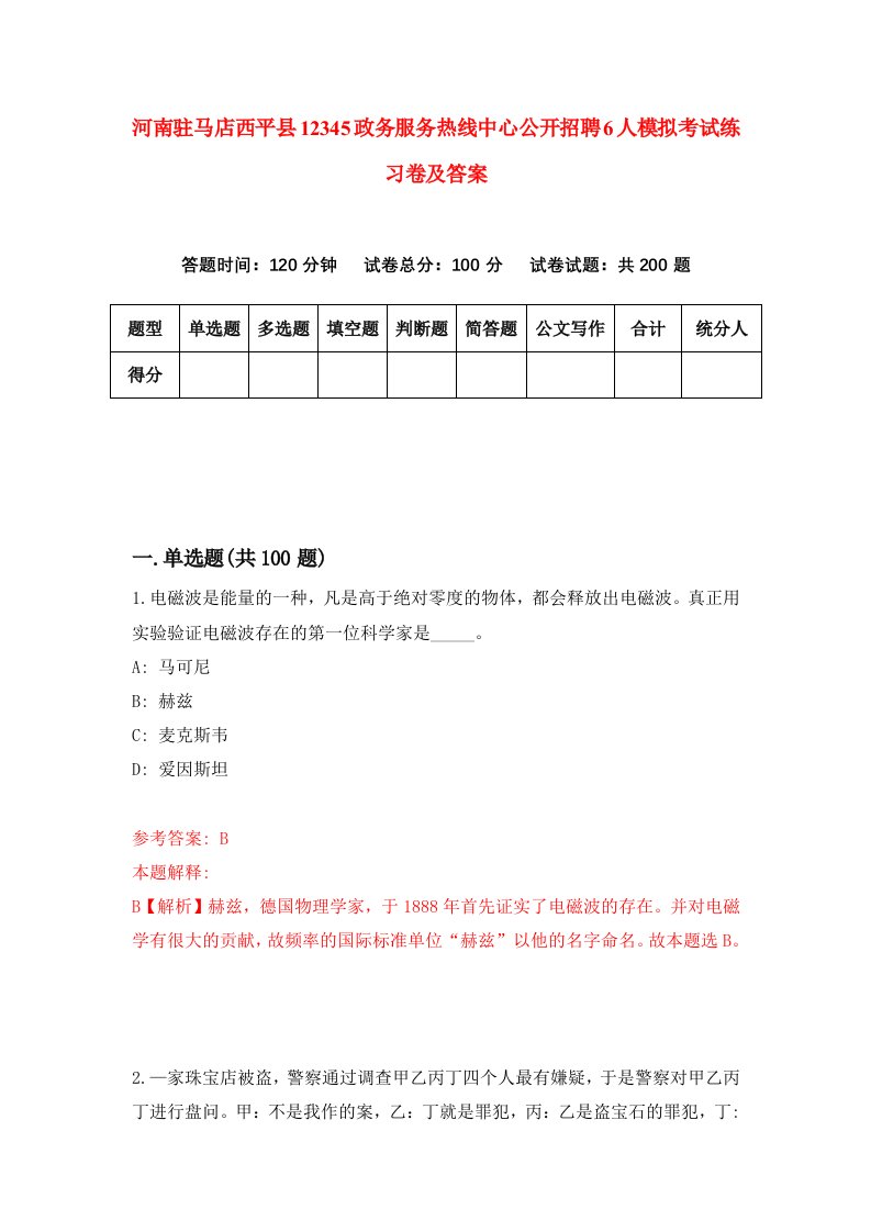 河南驻马店西平县12345政务服务热线中心公开招聘6人模拟考试练习卷及答案第5次