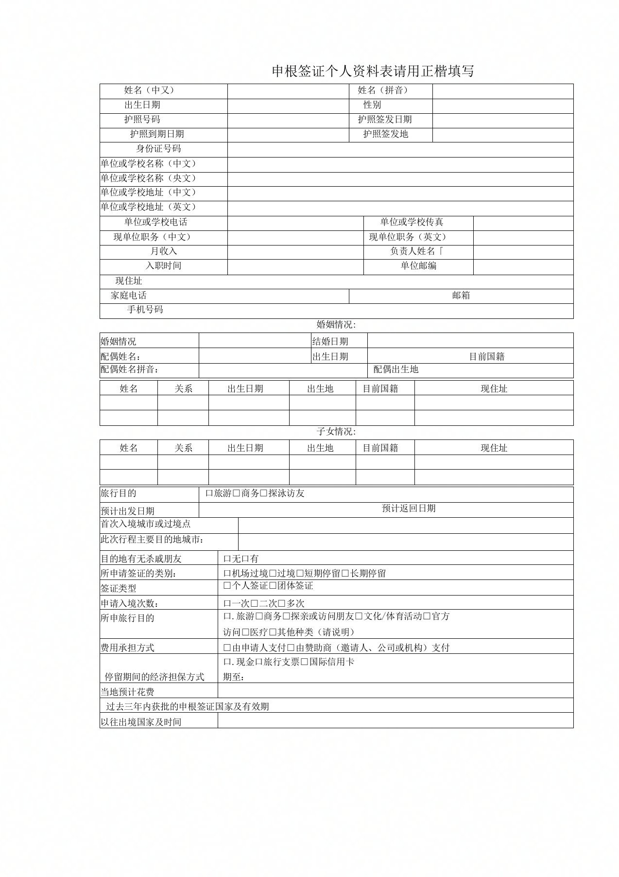 申根签证个人资料表