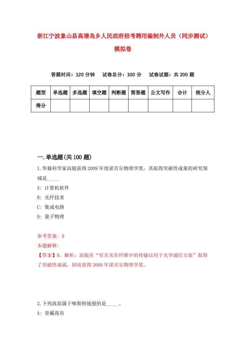 浙江宁波象山县高塘岛乡人民政府招考聘用编制外人员同步测试模拟卷7