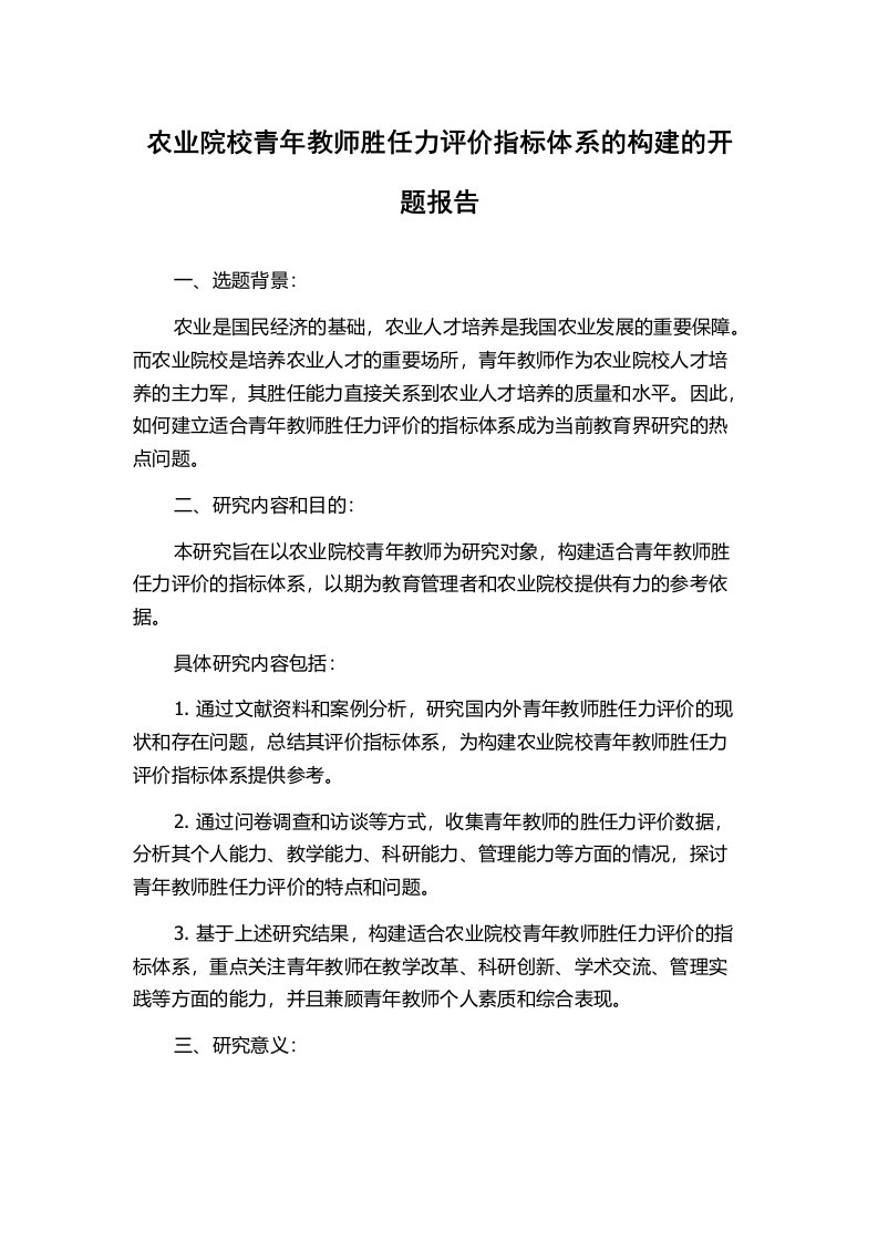 农业院校青年教师胜任力评价指标体系的构建的开题报告