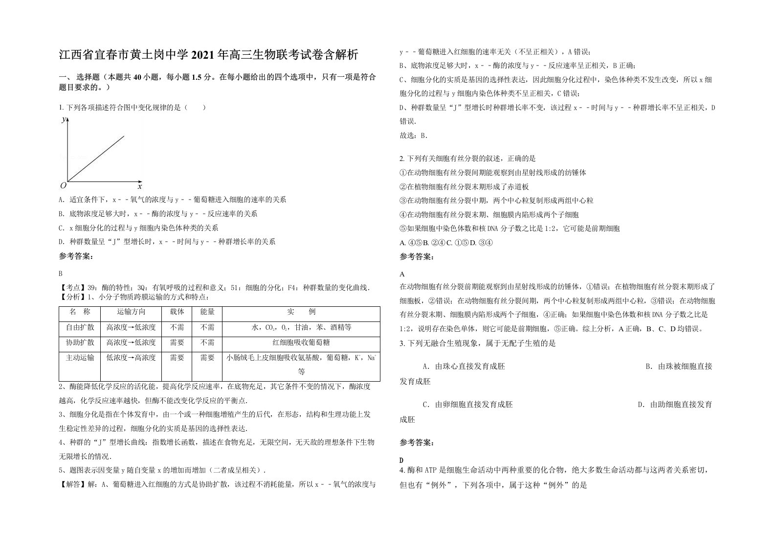 江西省宜春市黄土岗中学2021年高三生物联考试卷含解析