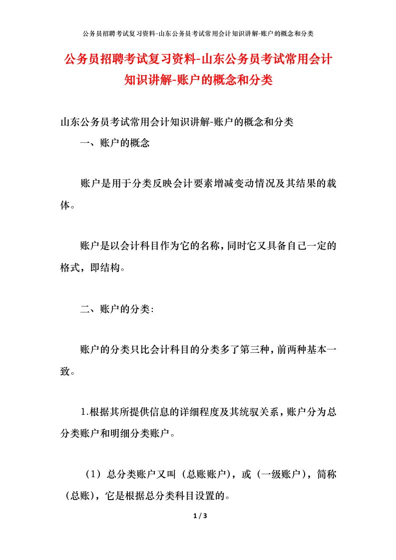 公务员招聘考试复习资料-山东公务员考试常用会计知识讲解-账户的概念和分类