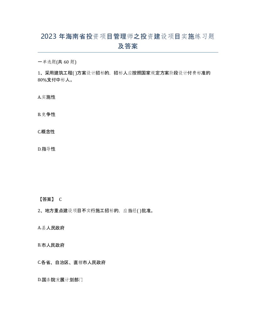 2023年海南省投资项目管理师之投资建设项目实施练习题及答案