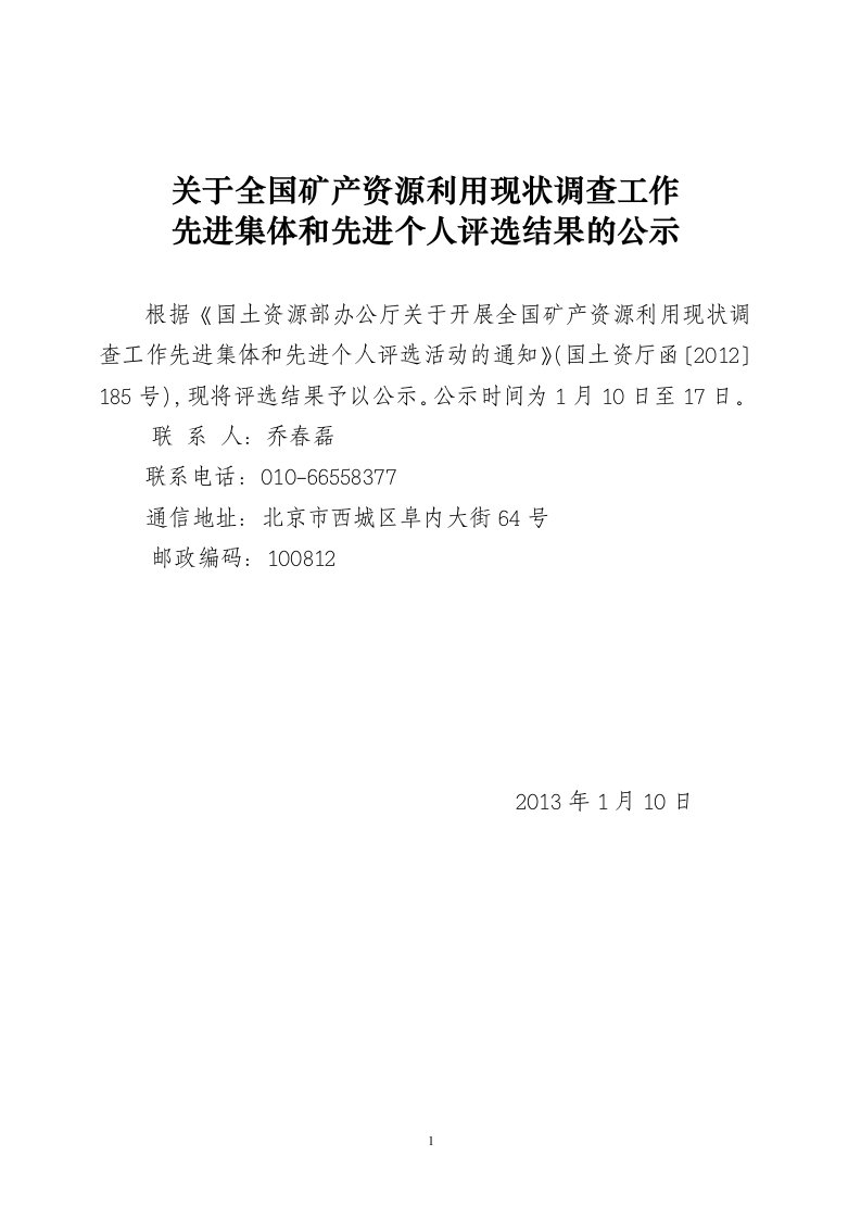 全国矿产资源利用现状调查工作先进集体和先进个人评选结果