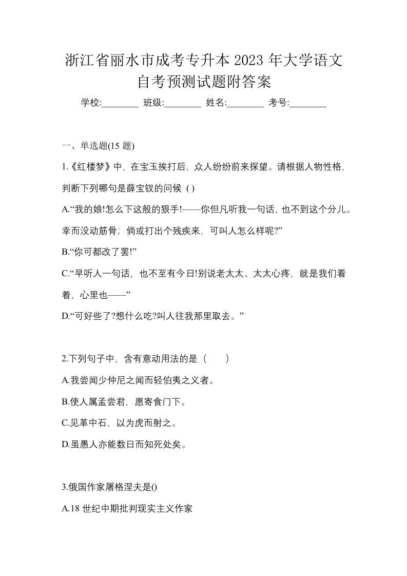 浙江省丽水市成考专升本2023年大学语文自考预测试题附答案