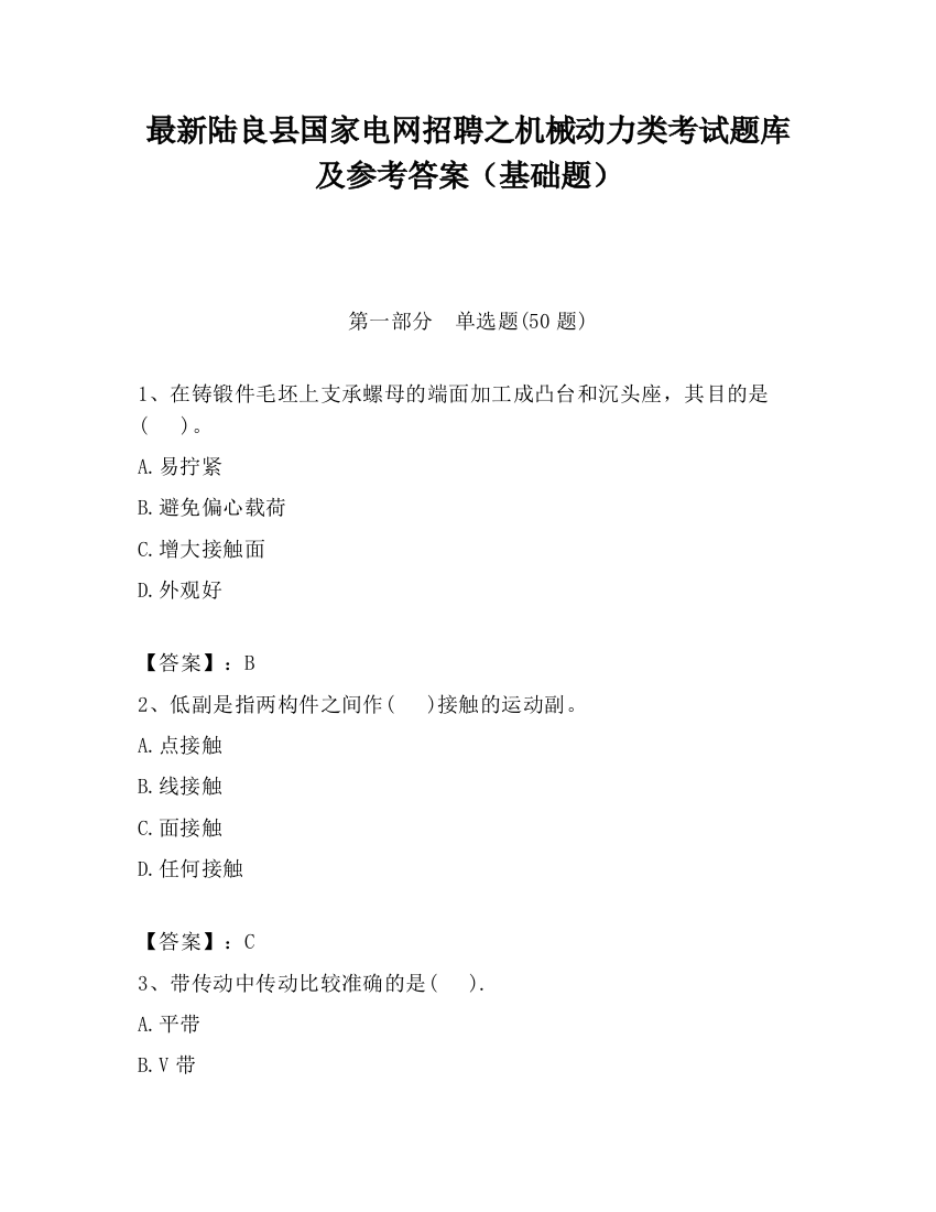 最新陆良县国家电网招聘之机械动力类考试题库及参考答案（基础题）