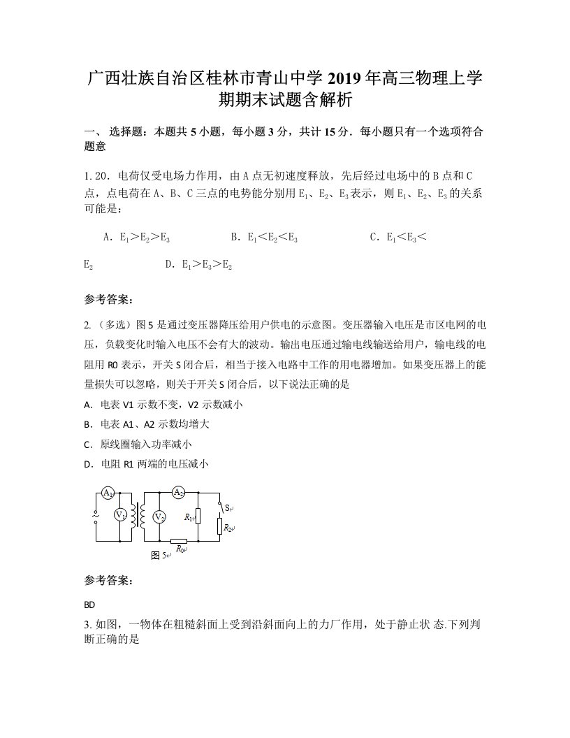 广西壮族自治区桂林市青山中学2019年高三物理上学期期末试题含解析