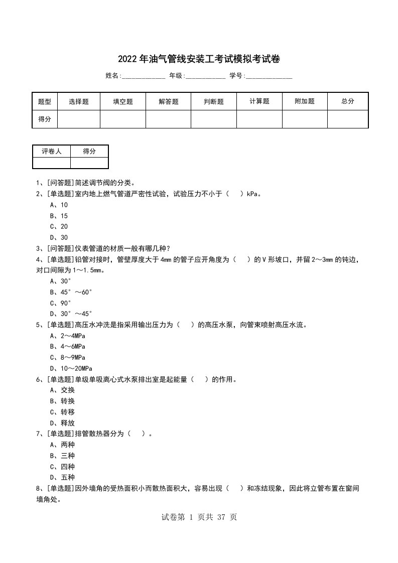 2022年油气管线安装工考试模拟考试卷