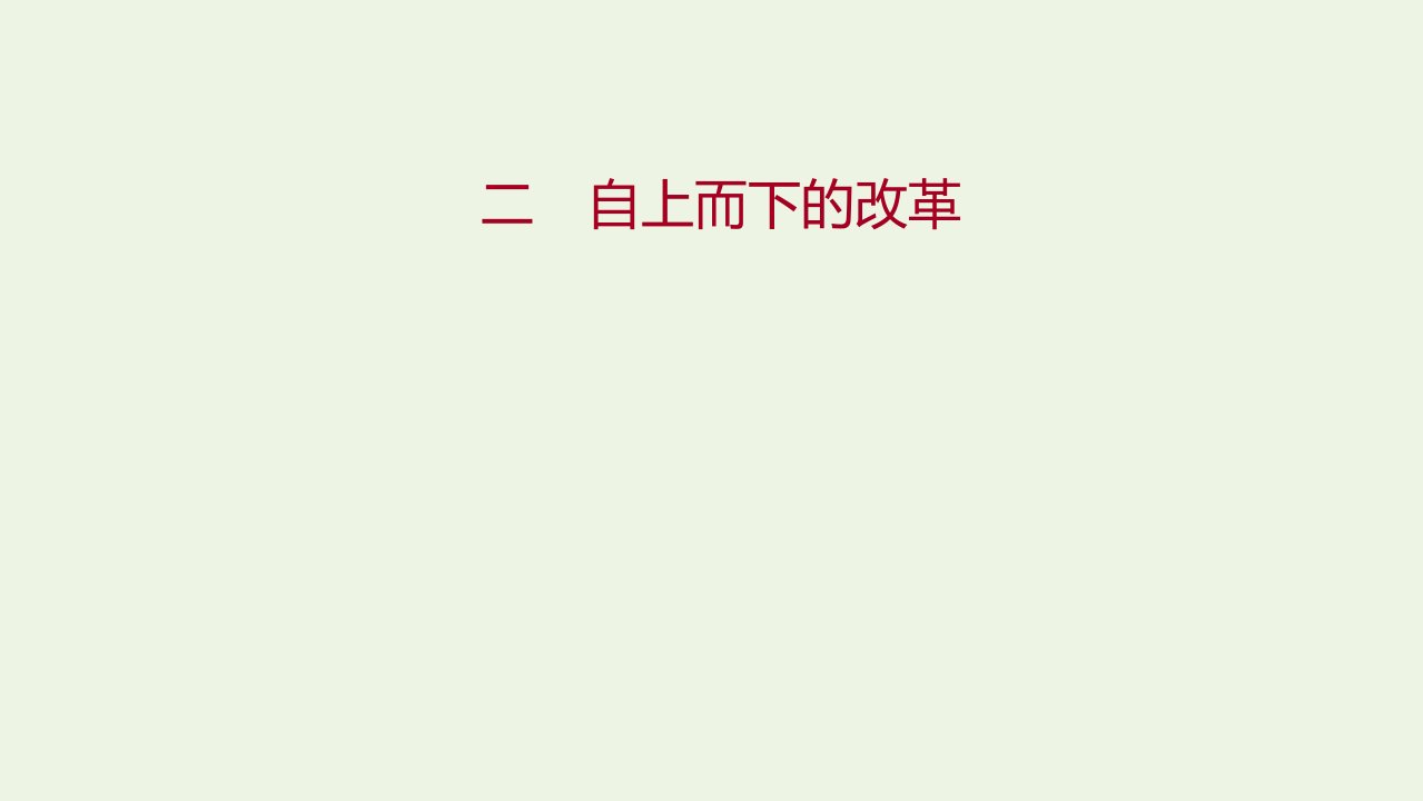 2021_2022高中历史专题七俄国农奴制改革二自上而下的改革课件人民版选修1