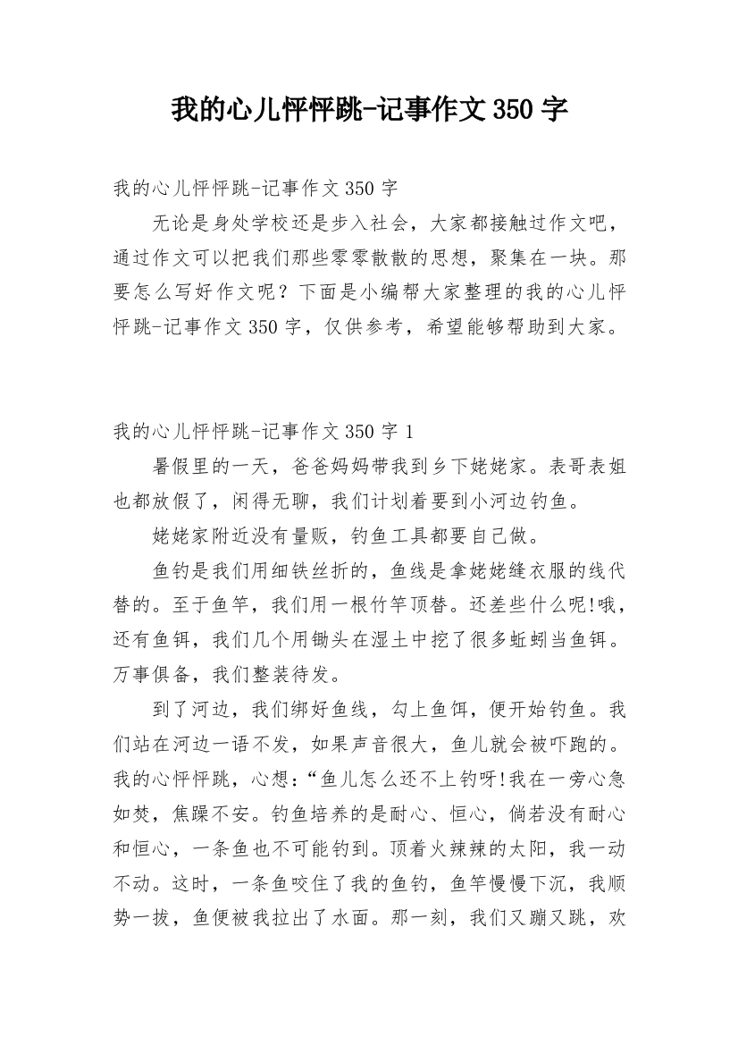 我的心儿怦怦跳-记事作文350字