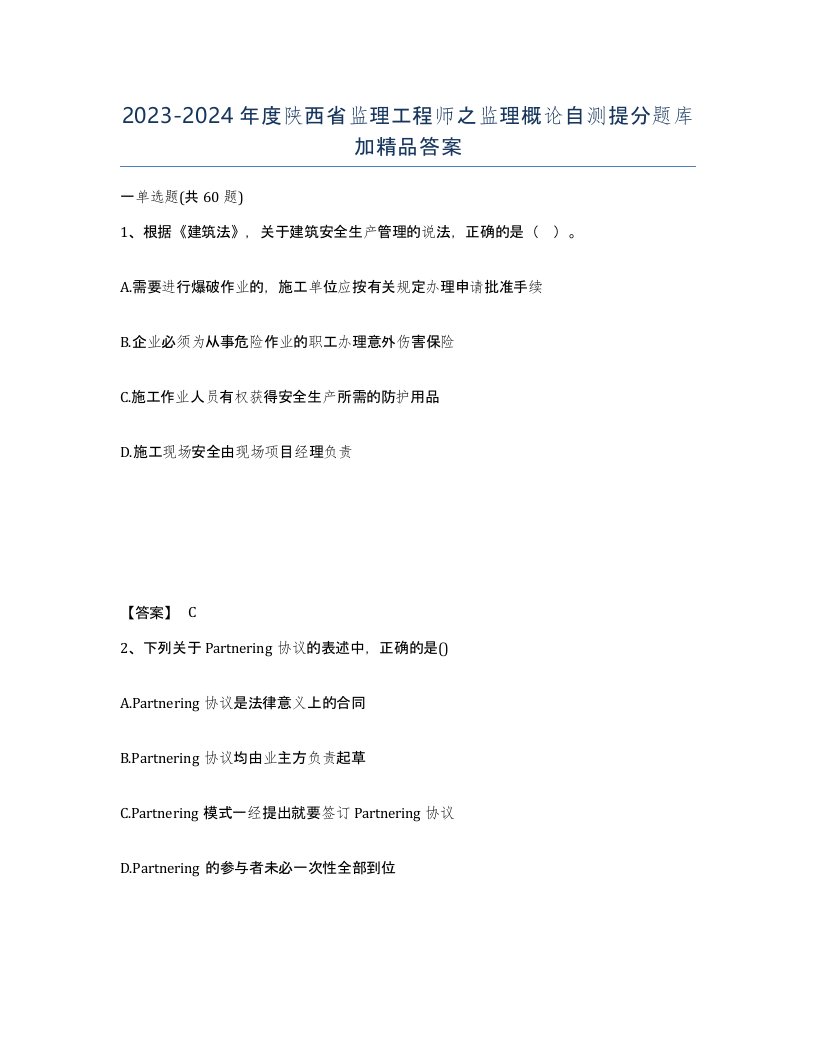 2023-2024年度陕西省监理工程师之监理概论自测提分题库加答案