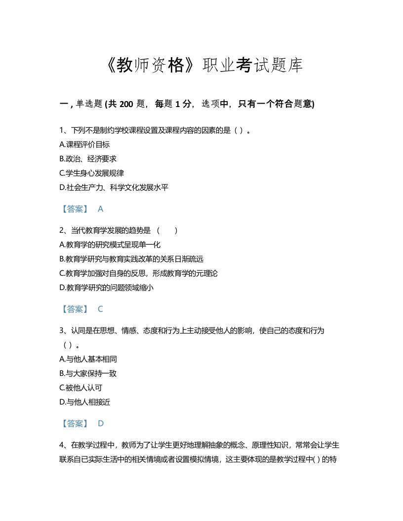 2022年教师资格(中学教育学教育心理学)考试题库自测300题加精品答案(河北省专用)