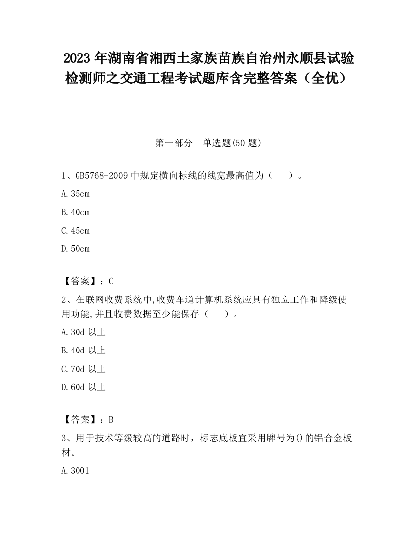 2023年湖南省湘西土家族苗族自治州永顺县试验检测师之交通工程考试题库含完整答案（全优）