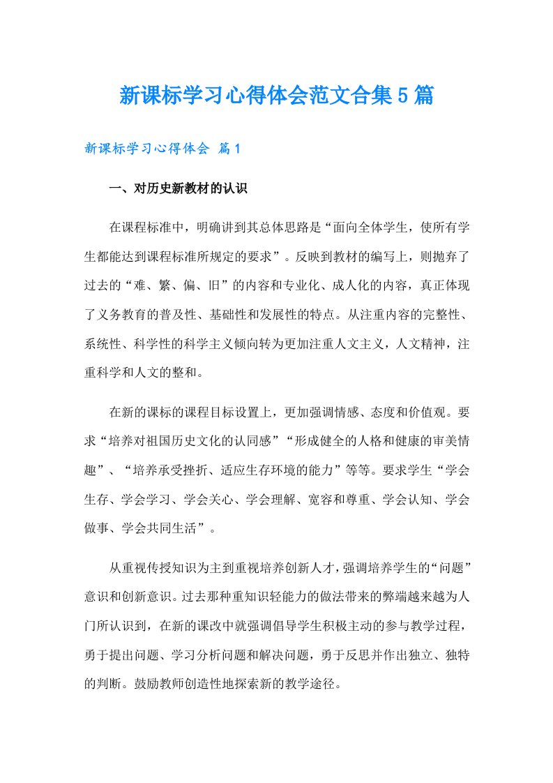 新课标学习心得体会范文合集5篇