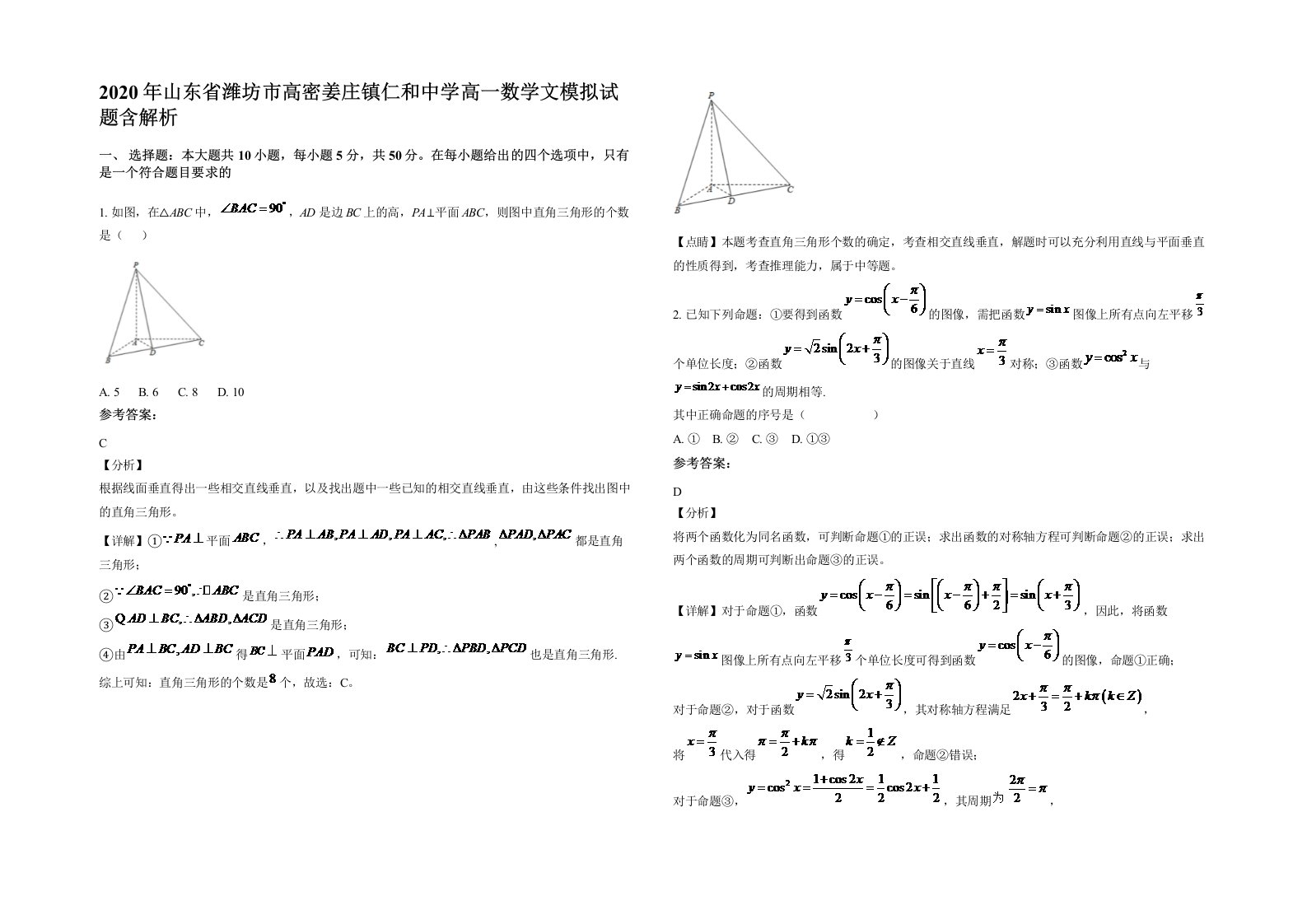 2020年山东省潍坊市高密姜庄镇仁和中学高一数学文模拟试题含解析