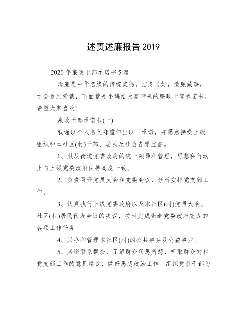 述责述廉报告2019