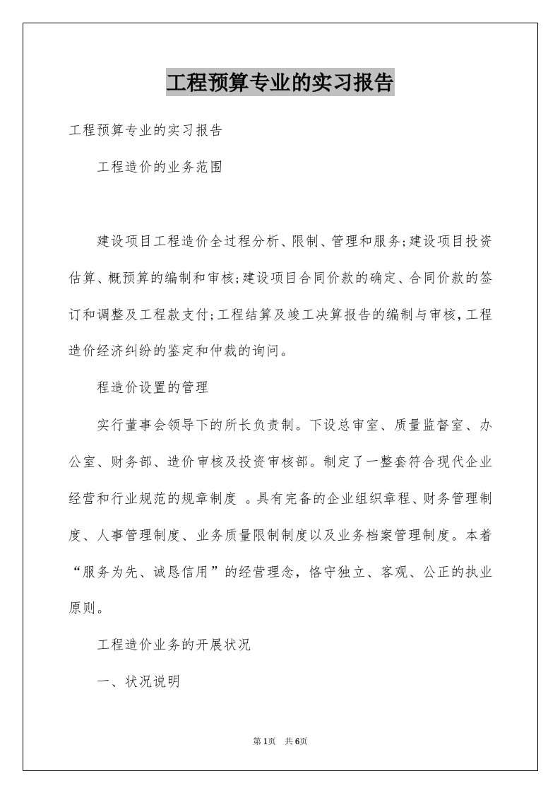 工程预算专业的实习报告