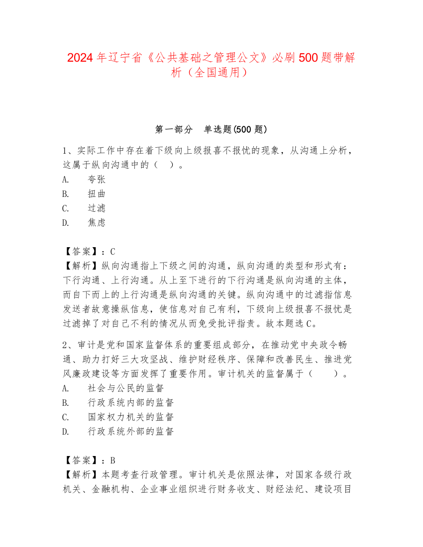 2024年辽宁省《公共基础之管理公文》必刷500题带解析（全国通用）