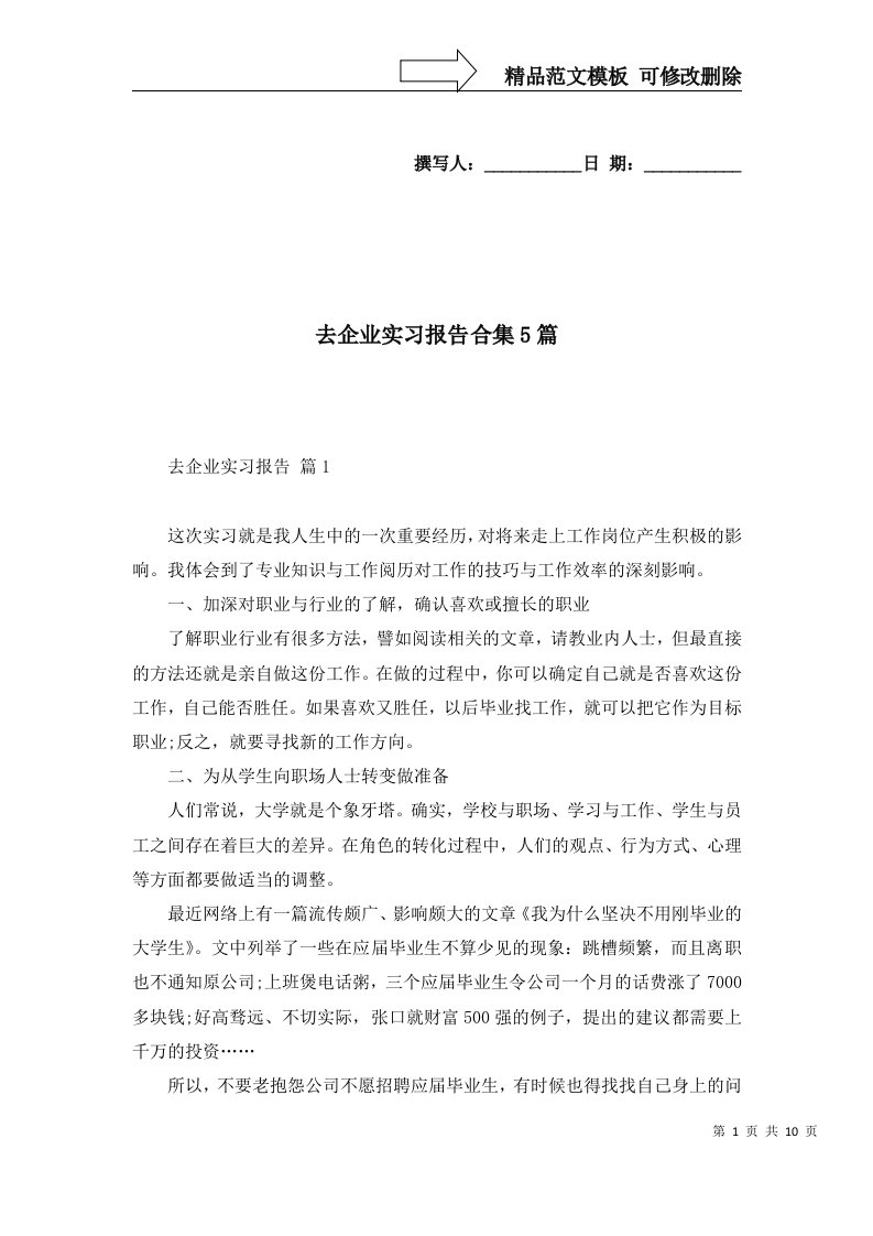 去企业实习报告合集5篇