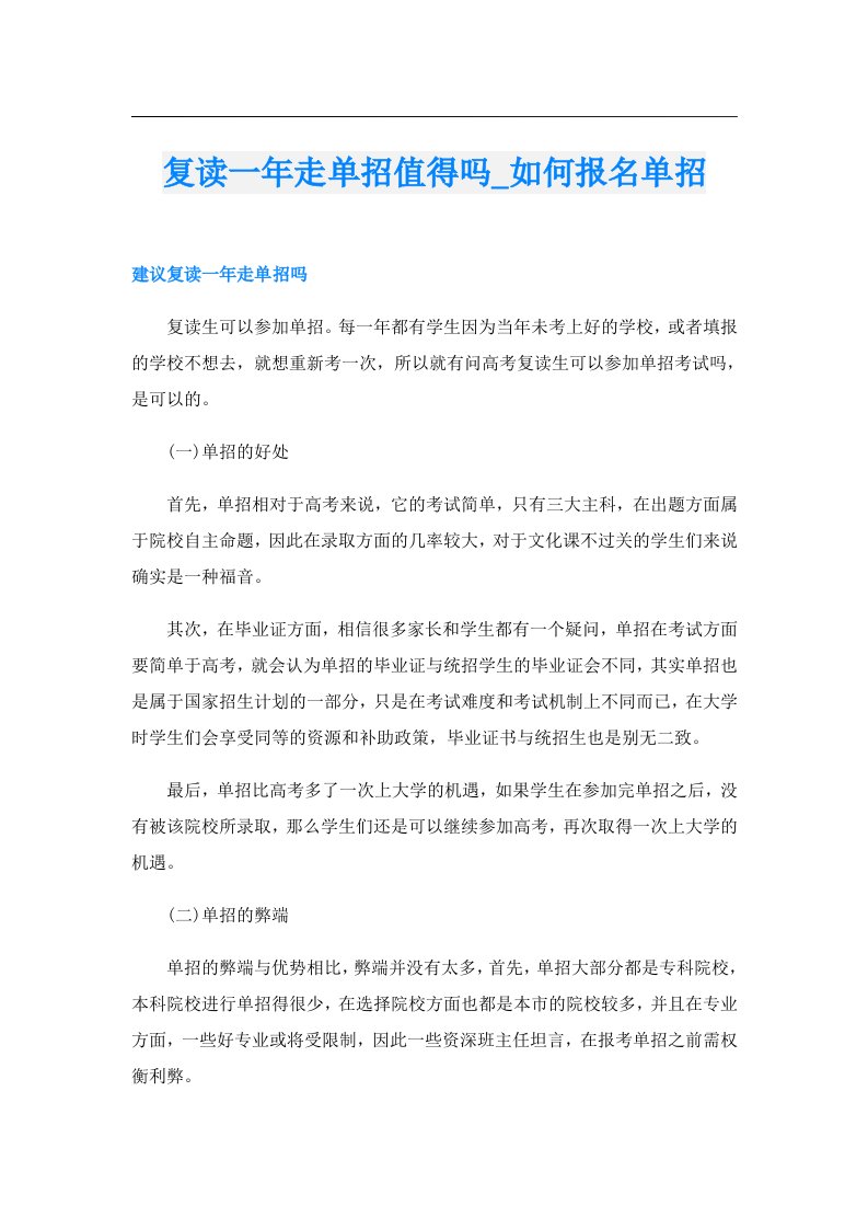 复读一年走单招值得吗_如何报名单招