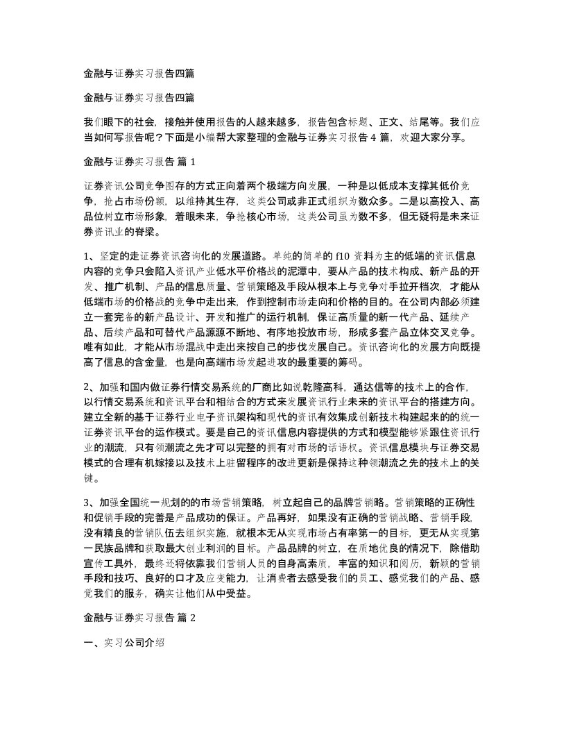 金融与证券实习报告四篇