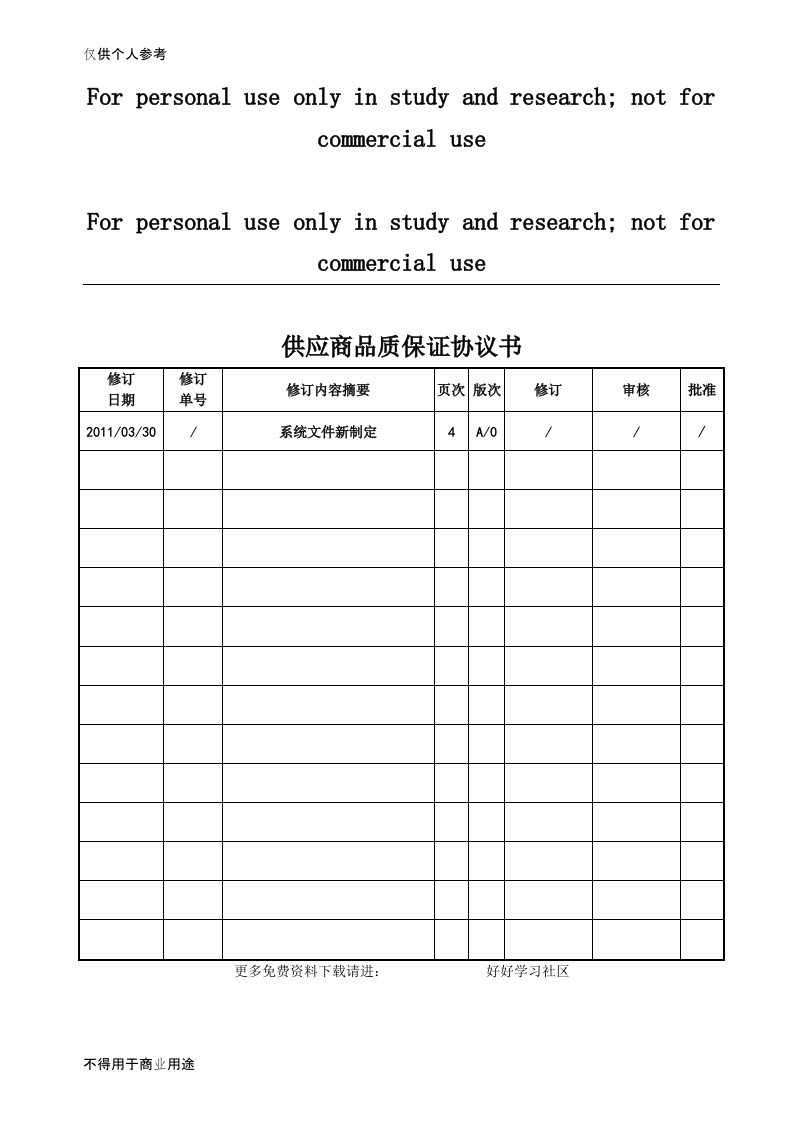 供应商品质保证协议书