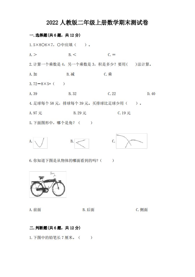 2022人教版二年级上册数学期末测试卷及答案【历年真题】