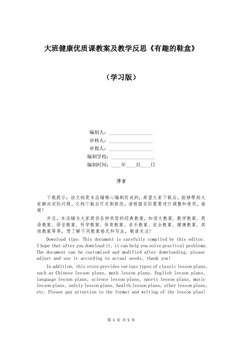 大班健康优质课教案及教学反思《有趣的鞋盒》