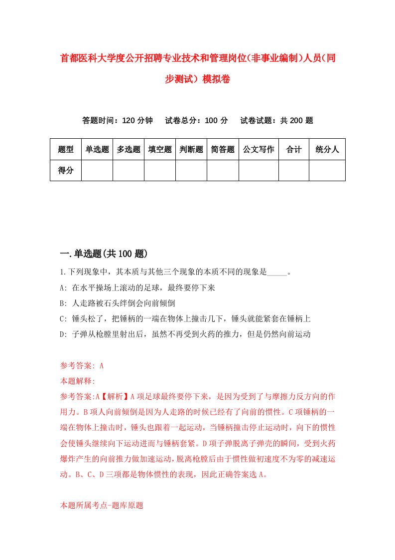 首都医科大学度公开招聘专业技术和管理岗位非事业编制人员同步测试模拟卷第24卷