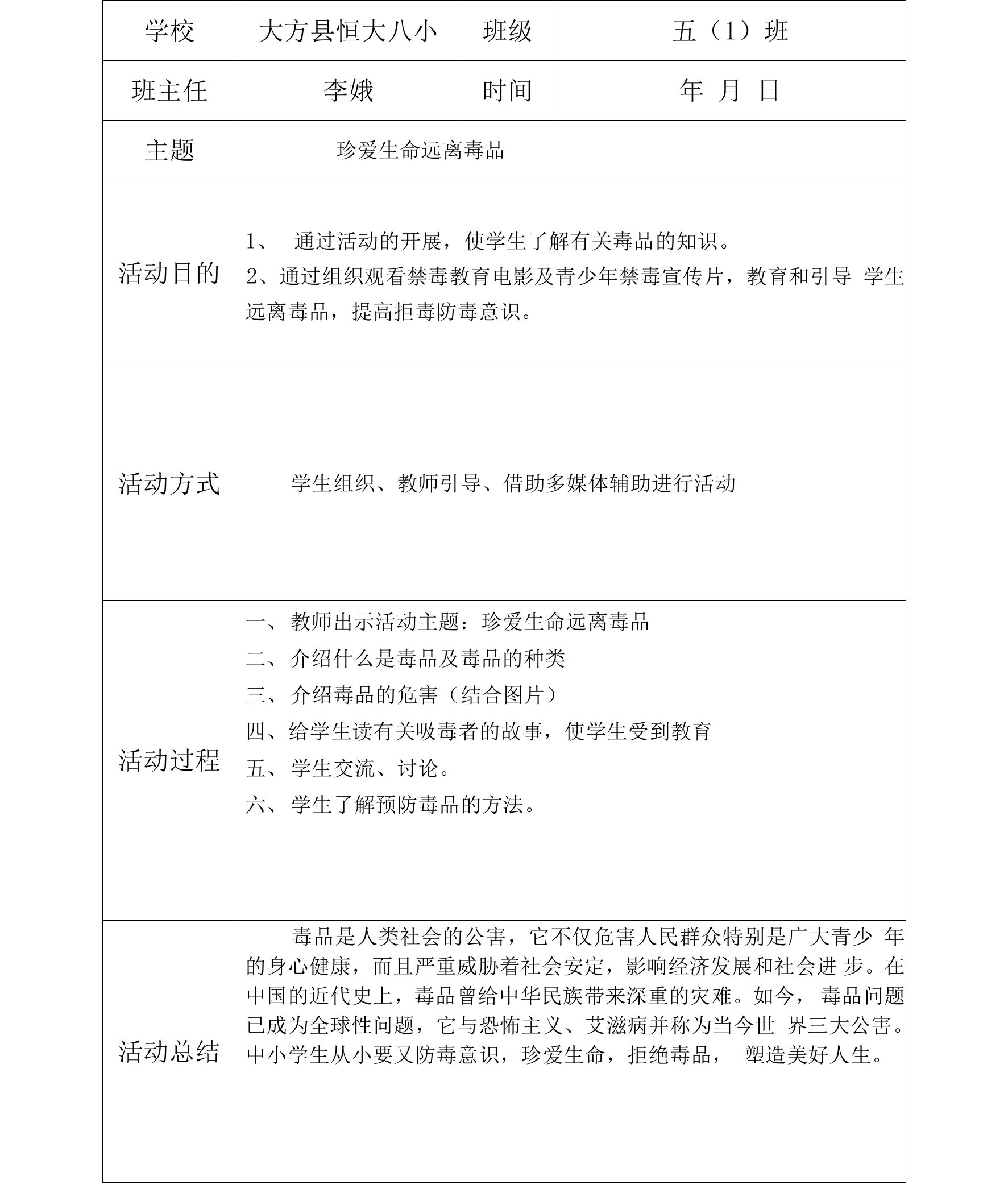 毒品预防教育主题班会教案4篇-表格